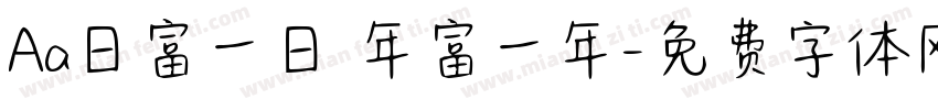 Aa日富一日 年富一年字体转换